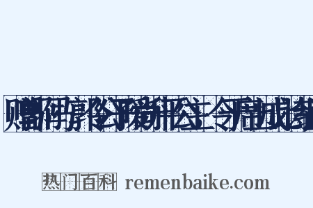 赠郭驸马·郭令公子暧尚升平公主，令于席上成此诗组词是什么意思的图片